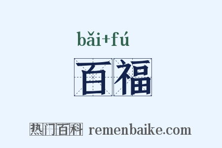 百福是什么意思的图片